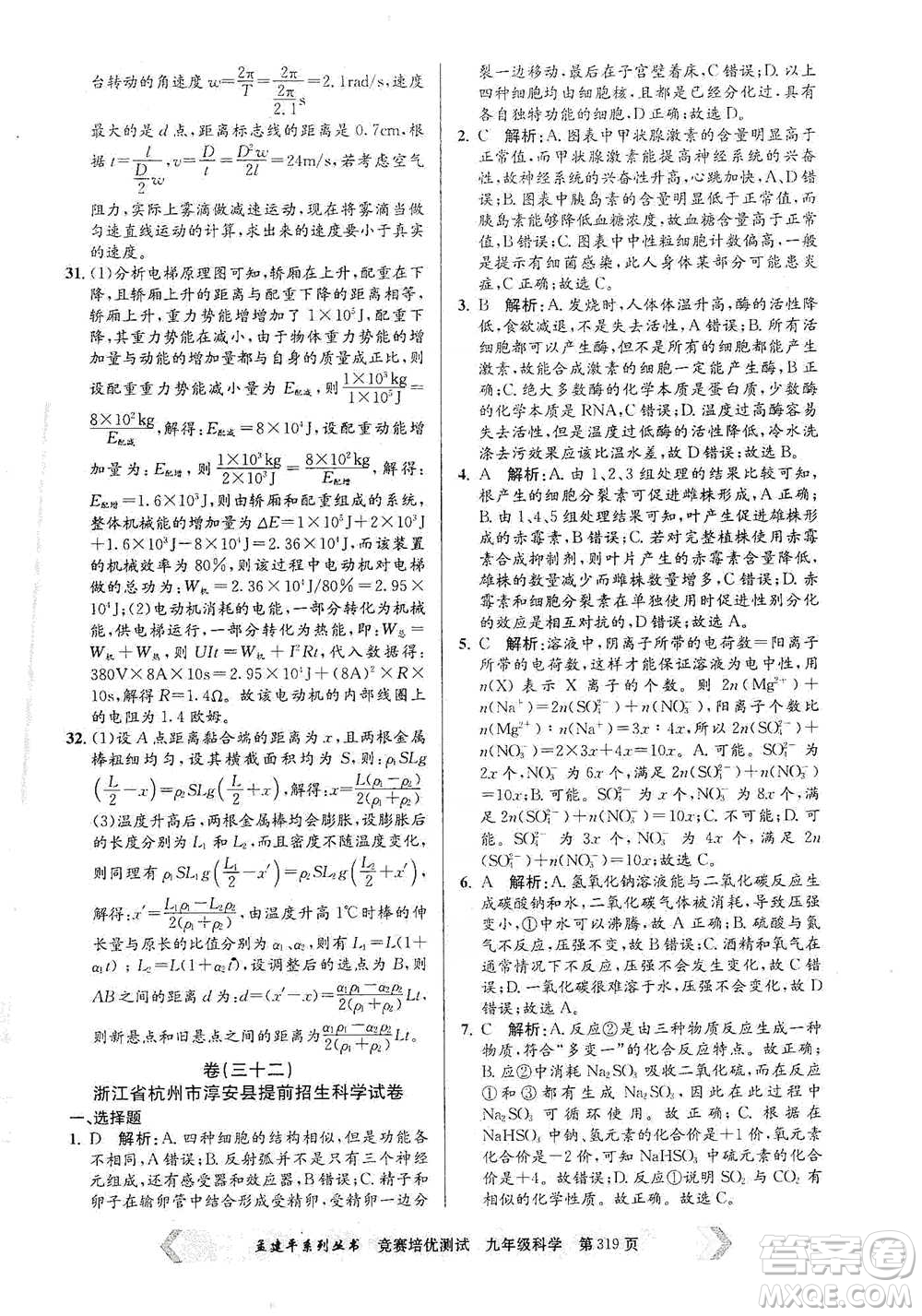 浙江工商大學(xué)出版社2021競賽培優(yōu)測試九年級全一冊科學(xué)參考答案