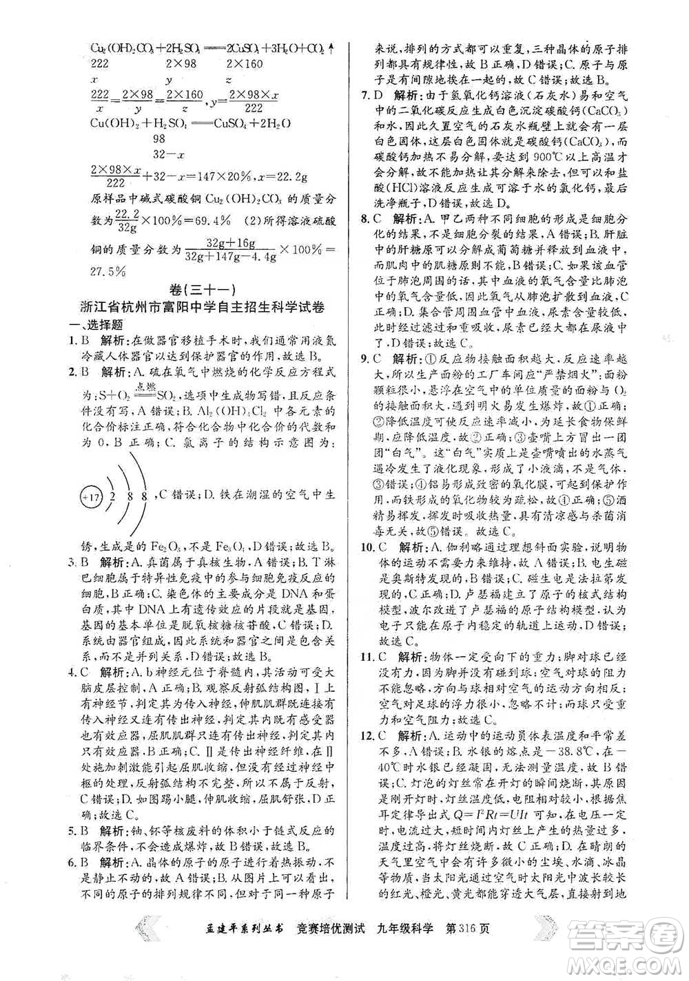 浙江工商大學(xué)出版社2021競賽培優(yōu)測試九年級全一冊科學(xué)參考答案