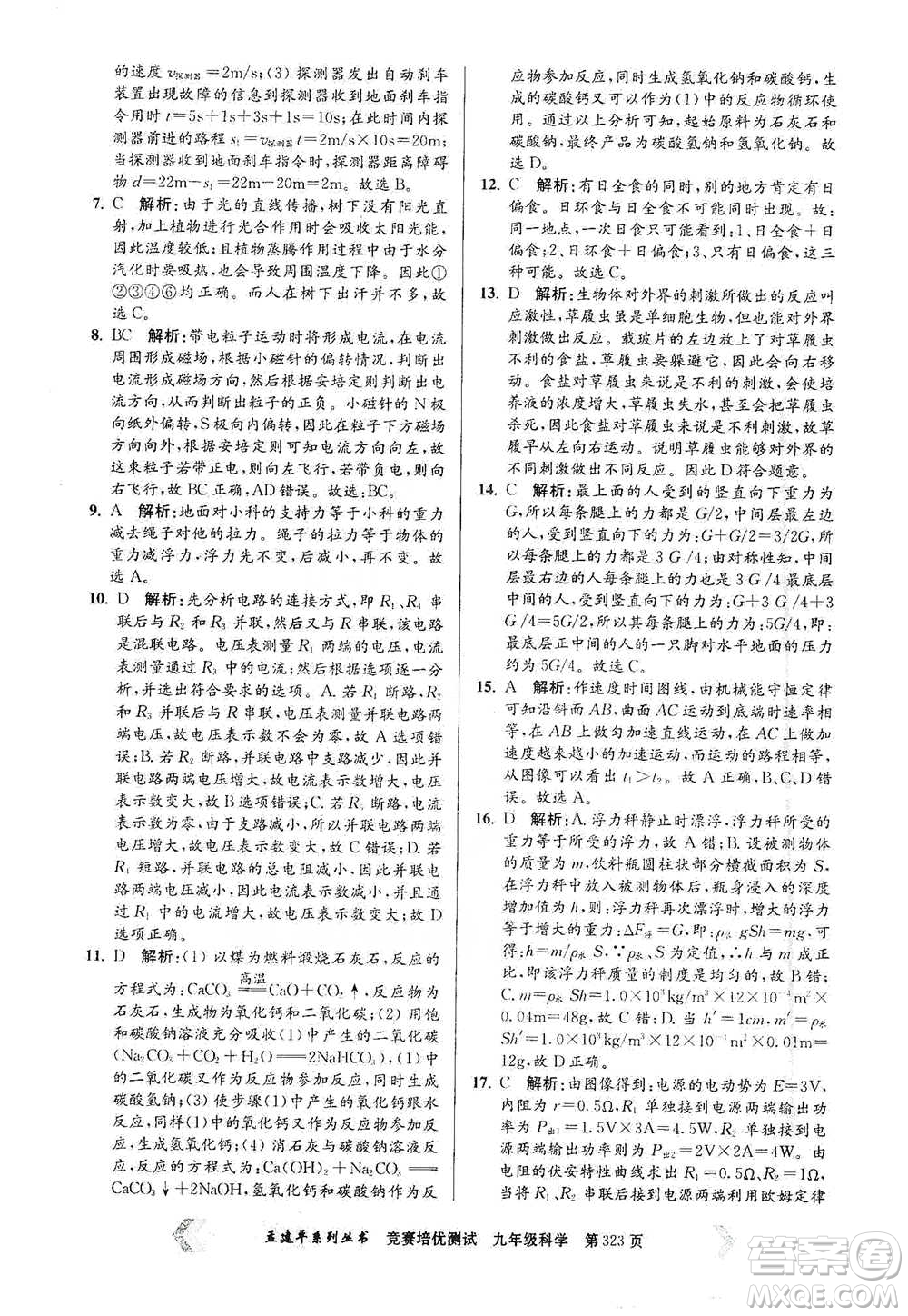 浙江工商大學(xué)出版社2021競賽培優(yōu)測試九年級全一冊科學(xué)參考答案