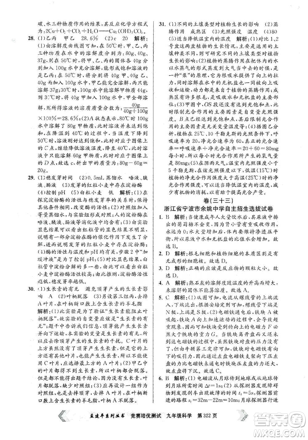 浙江工商大學(xué)出版社2021競賽培優(yōu)測試九年級全一冊科學(xué)參考答案