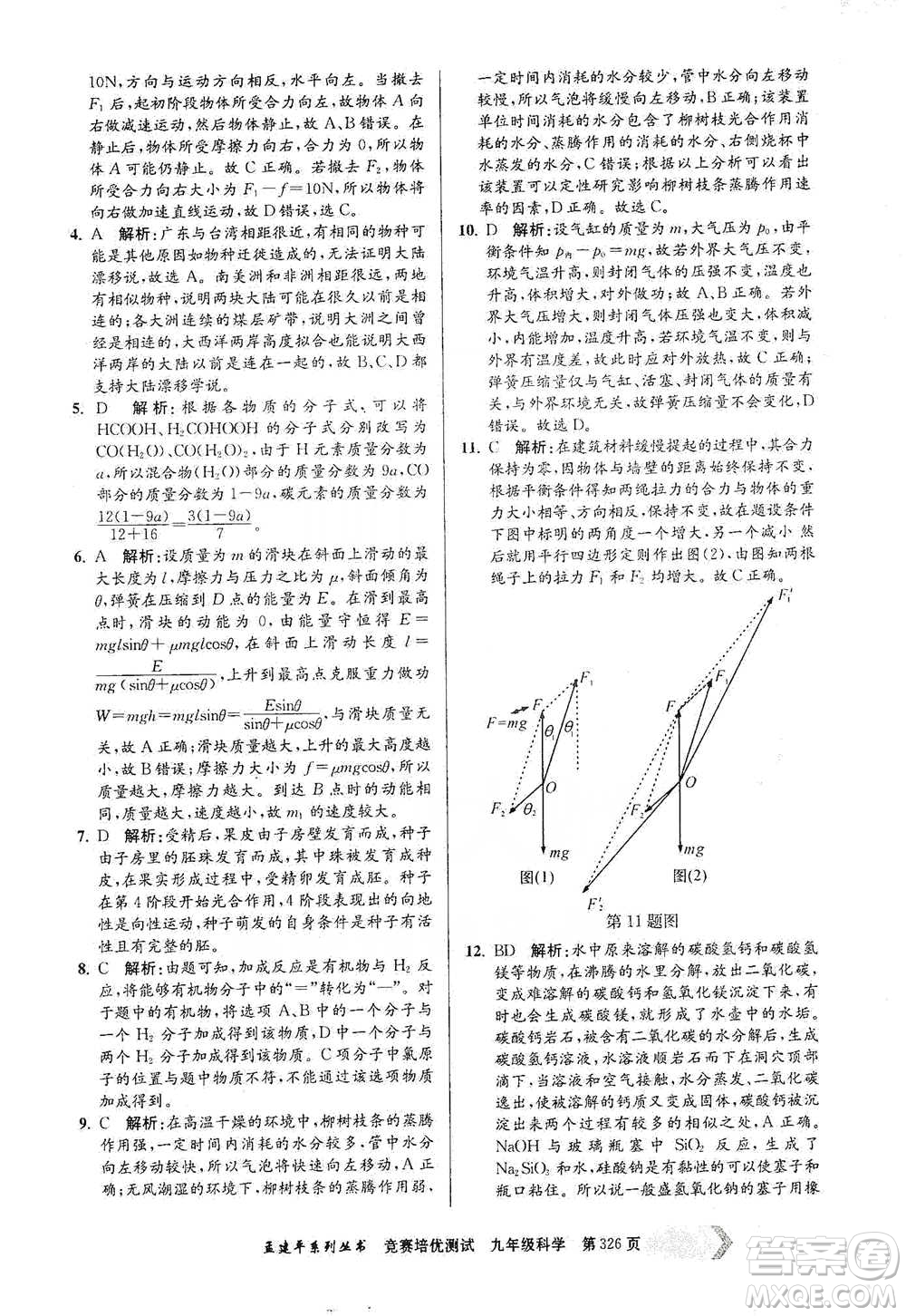 浙江工商大學(xué)出版社2021競賽培優(yōu)測試九年級全一冊科學(xué)參考答案