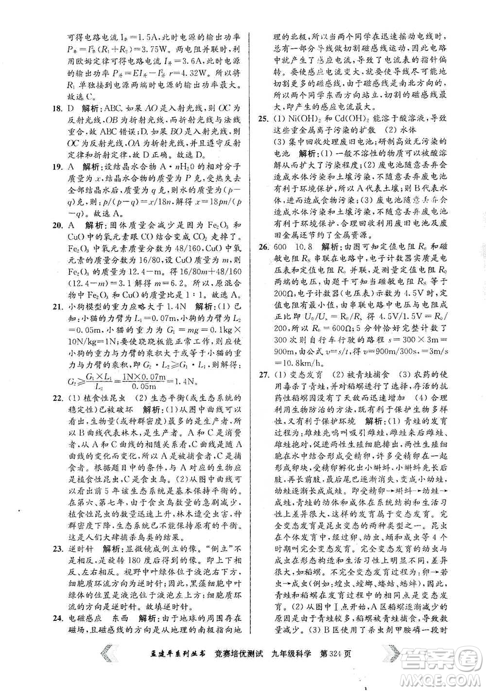 浙江工商大學(xué)出版社2021競賽培優(yōu)測試九年級全一冊科學(xué)參考答案