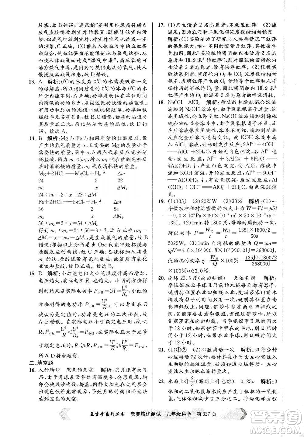 浙江工商大學(xué)出版社2021競賽培優(yōu)測試九年級全一冊科學(xué)參考答案