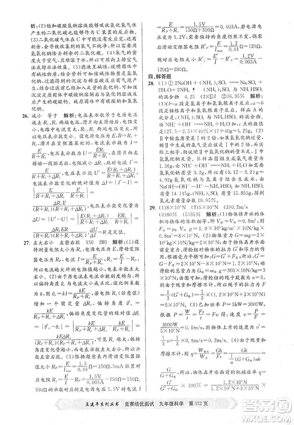 浙江工商大學(xué)出版社2021競賽培優(yōu)測試九年級全一冊科學(xué)參考答案