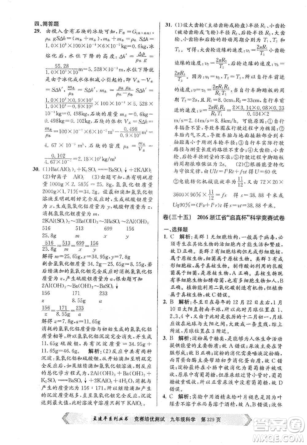 浙江工商大學(xué)出版社2021競賽培優(yōu)測試九年級全一冊科學(xué)參考答案