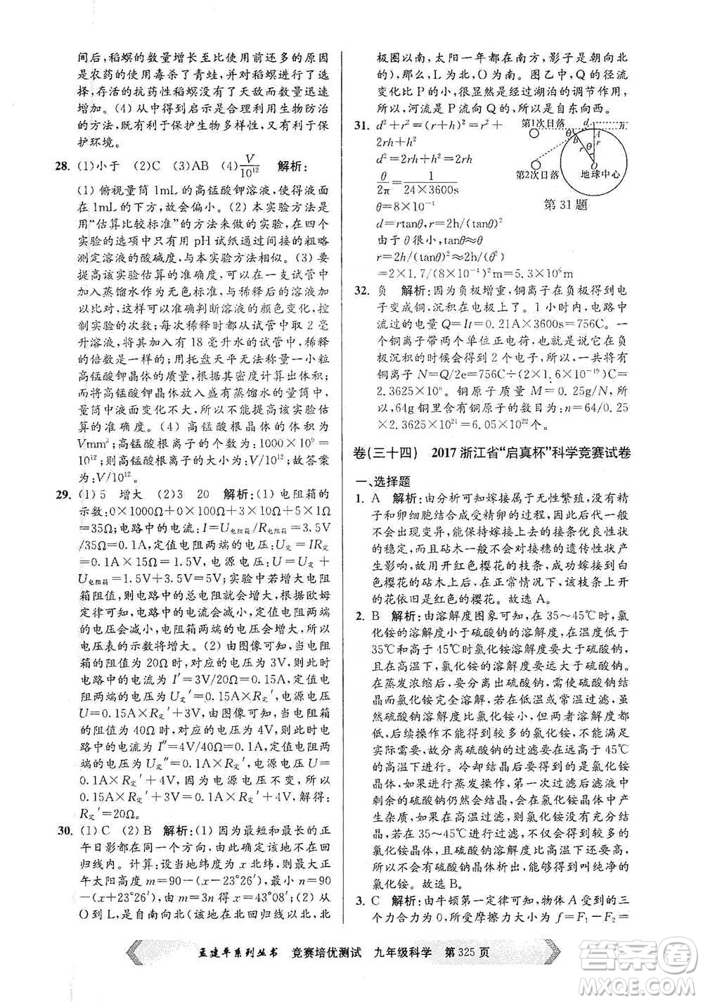 浙江工商大學(xué)出版社2021競賽培優(yōu)測試九年級全一冊科學(xué)參考答案