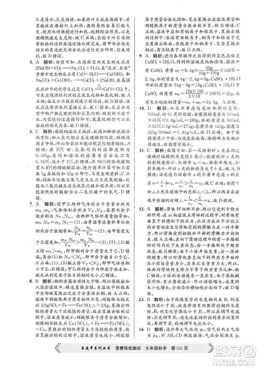 浙江工商大學(xué)出版社2021競賽培優(yōu)測試九年級全一冊科學(xué)參考答案