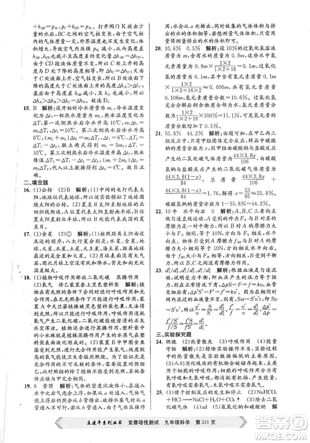 浙江工商大學(xué)出版社2021競賽培優(yōu)測試九年級全一冊科學(xué)參考答案