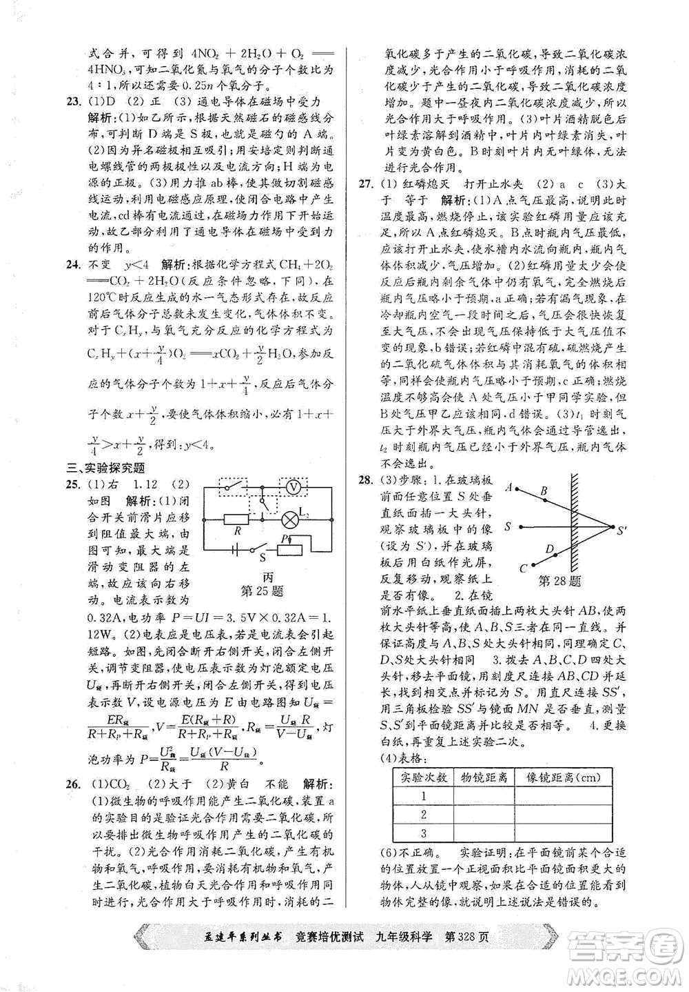 浙江工商大學(xué)出版社2021競賽培優(yōu)測試九年級全一冊科學(xué)參考答案