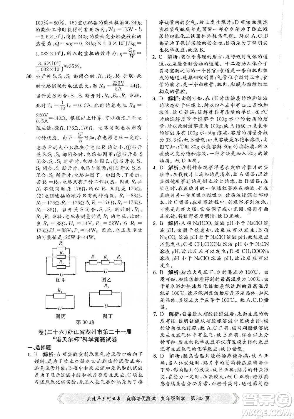 浙江工商大學(xué)出版社2021競賽培優(yōu)測試九年級全一冊科學(xué)參考答案