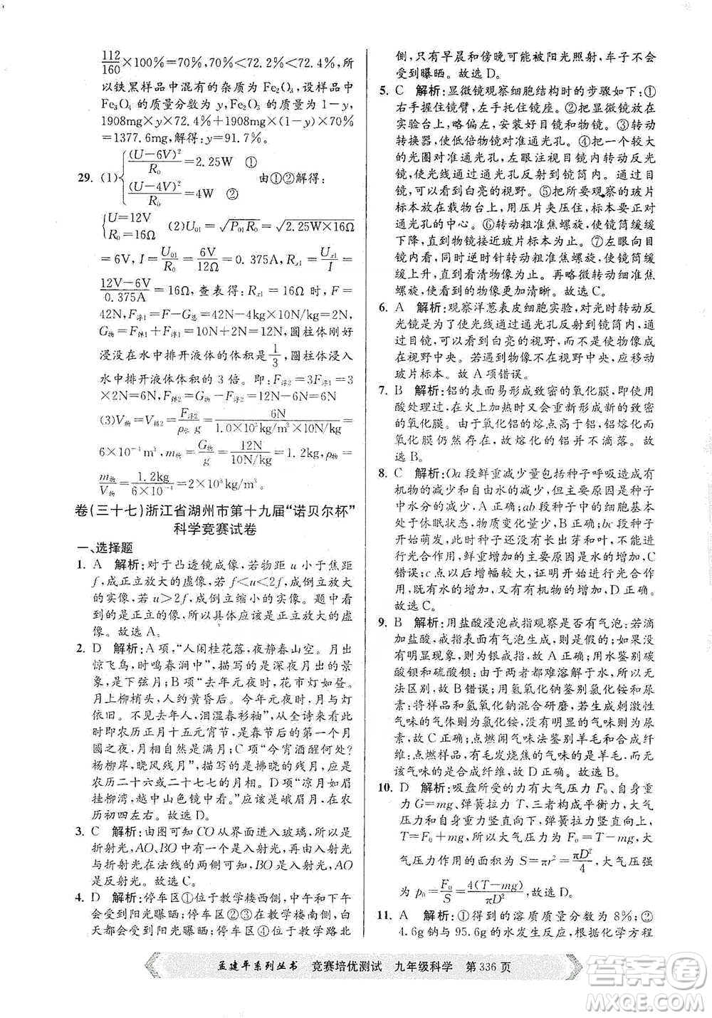 浙江工商大學(xué)出版社2021競賽培優(yōu)測試九年級全一冊科學(xué)參考答案