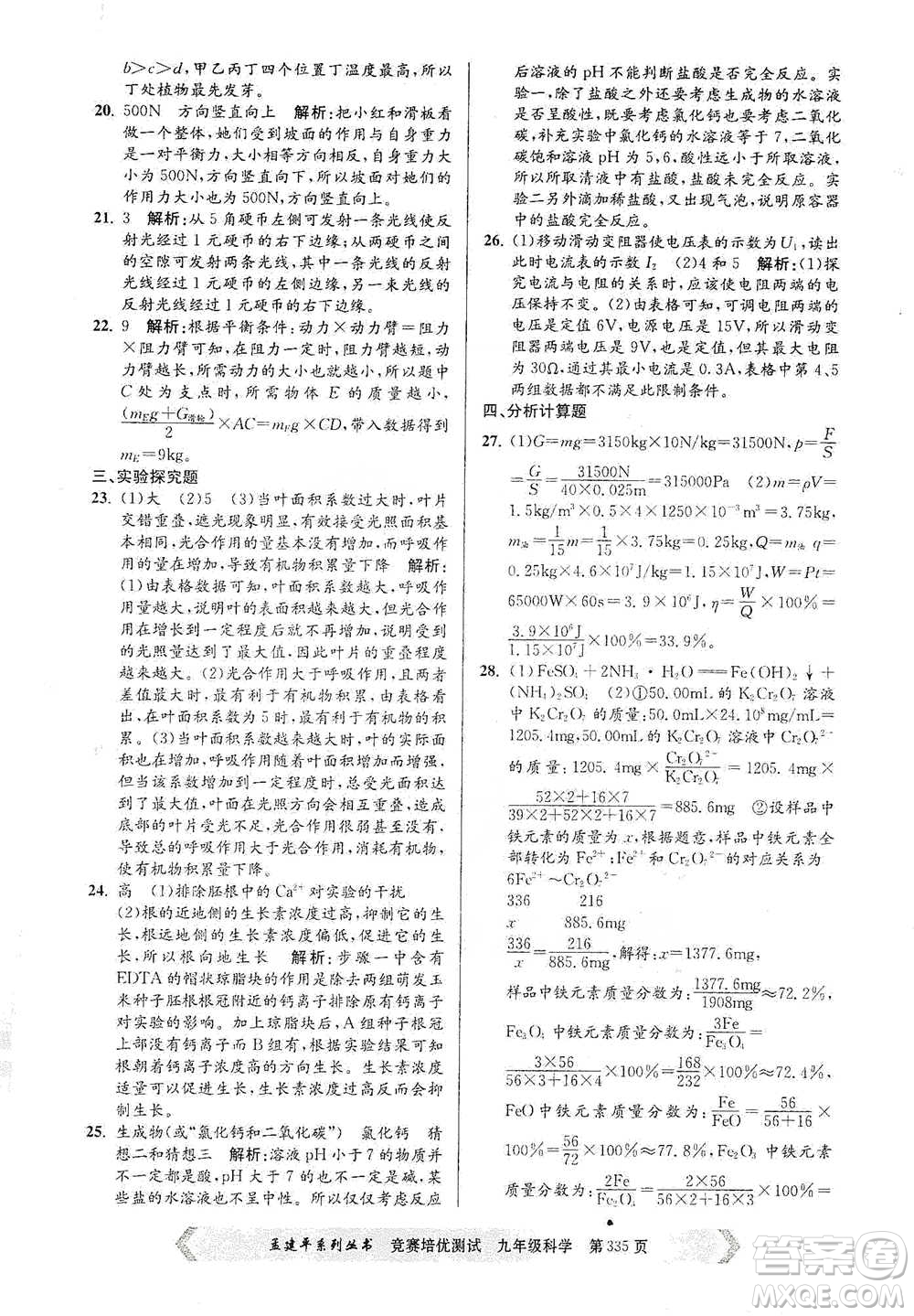 浙江工商大學(xué)出版社2021競賽培優(yōu)測試九年級全一冊科學(xué)參考答案