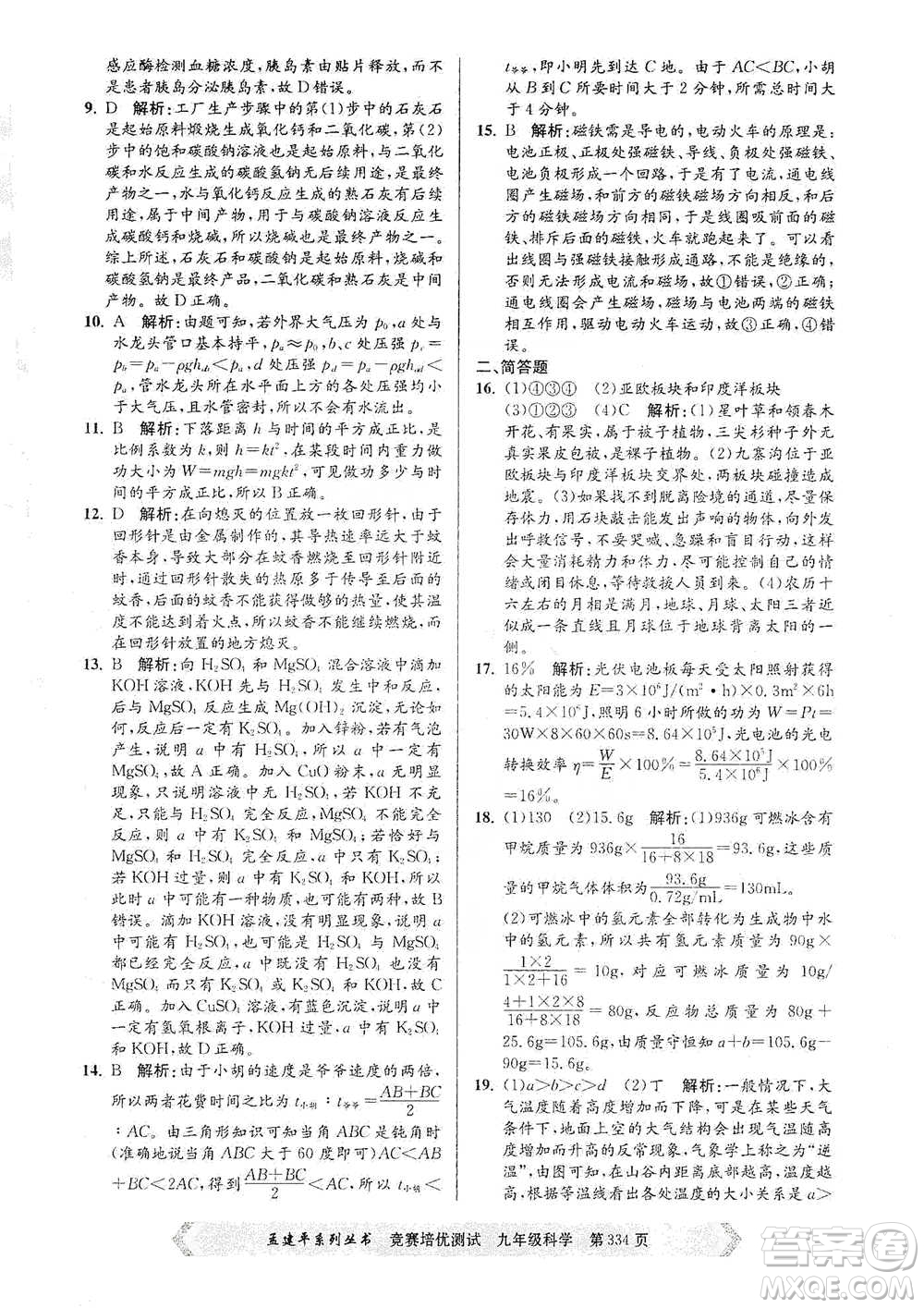 浙江工商大學(xué)出版社2021競賽培優(yōu)測試九年級全一冊科學(xué)參考答案