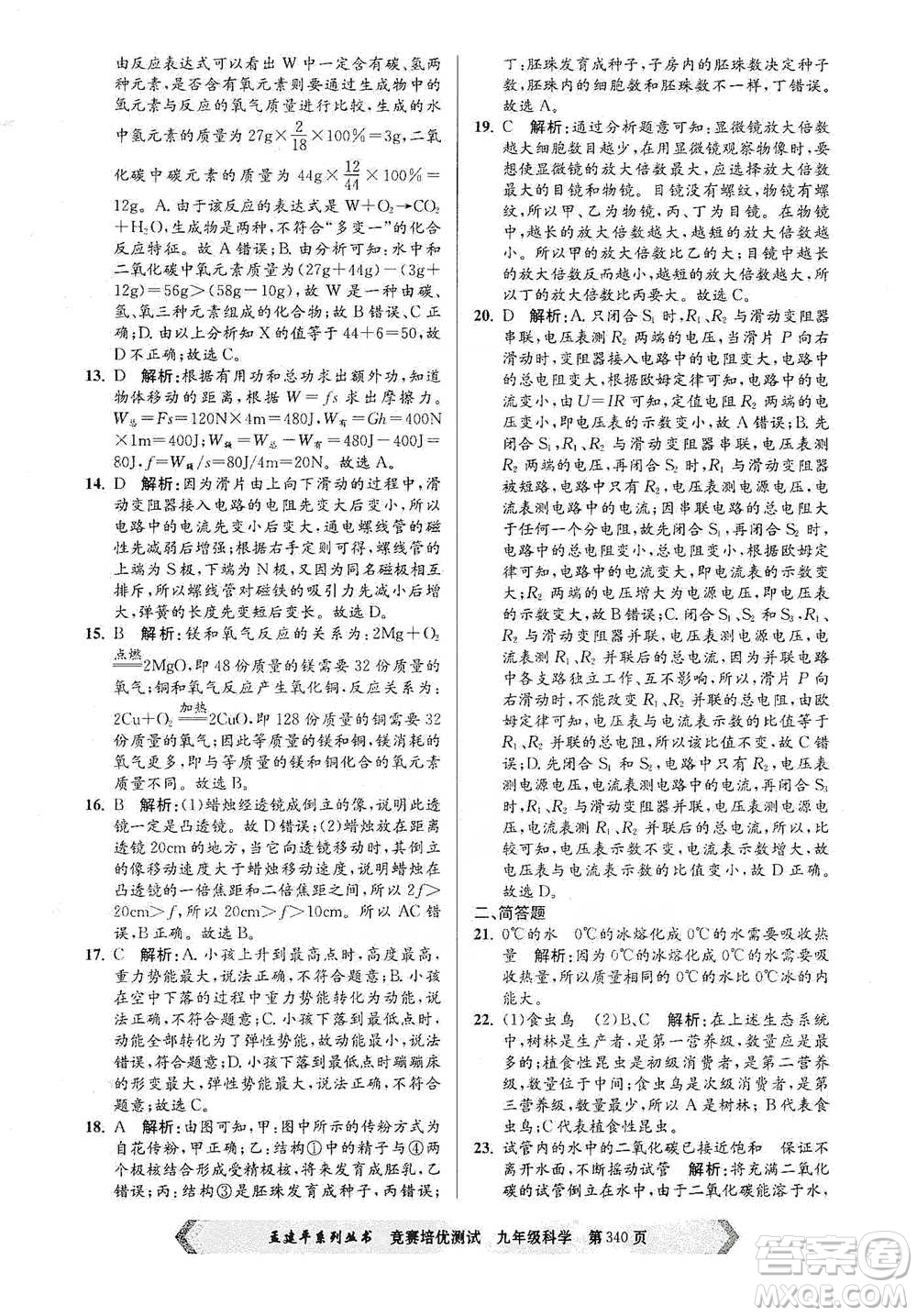 浙江工商大學(xué)出版社2021競賽培優(yōu)測試九年級全一冊科學(xué)參考答案