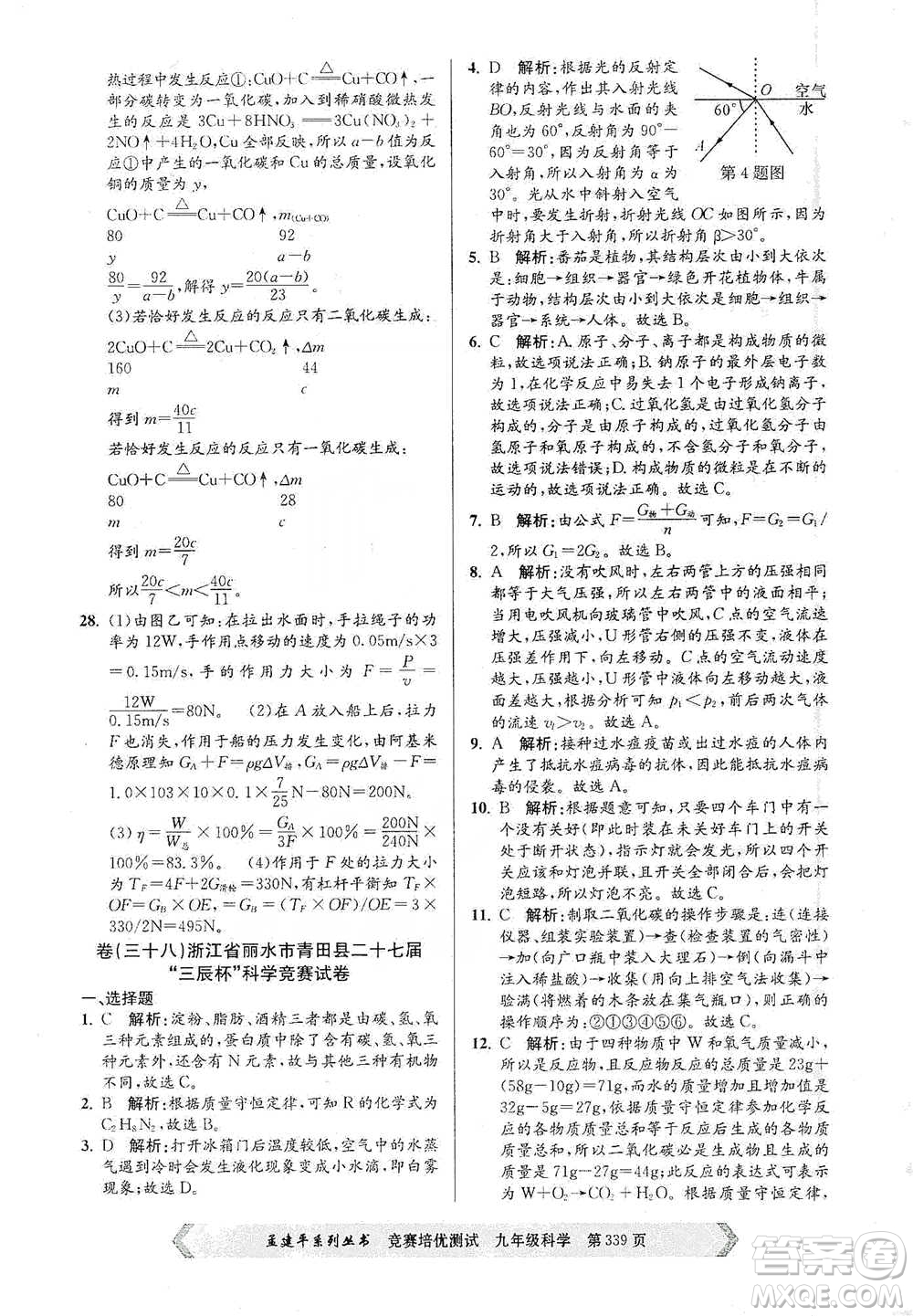 浙江工商大學(xué)出版社2021競賽培優(yōu)測試九年級全一冊科學(xué)參考答案