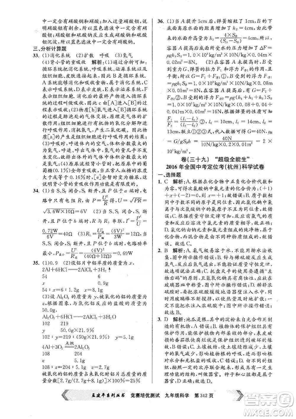 浙江工商大學(xué)出版社2021競賽培優(yōu)測試九年級全一冊科學(xué)參考答案