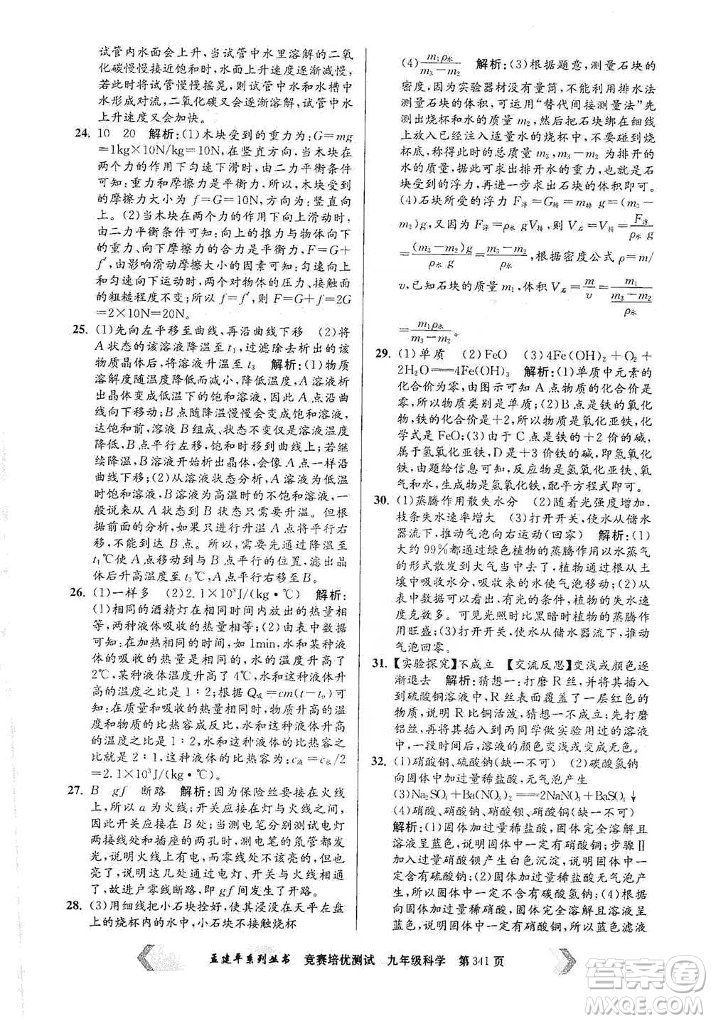 浙江工商大學(xué)出版社2021競賽培優(yōu)測試九年級全一冊科學(xué)參考答案