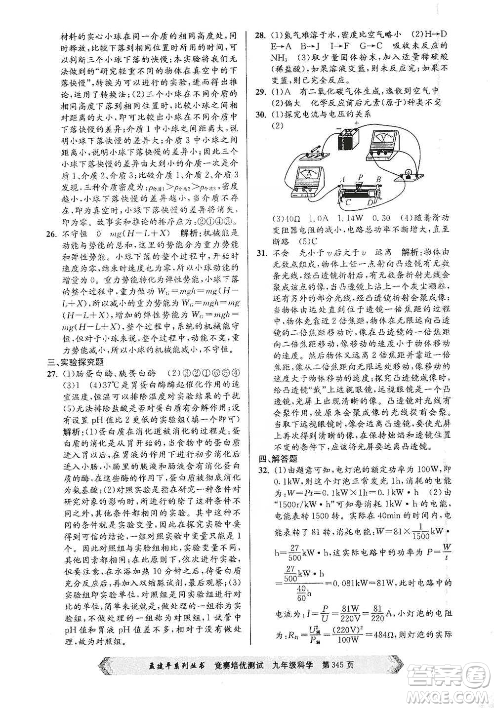 浙江工商大學(xué)出版社2021競賽培優(yōu)測試九年級全一冊科學(xué)參考答案