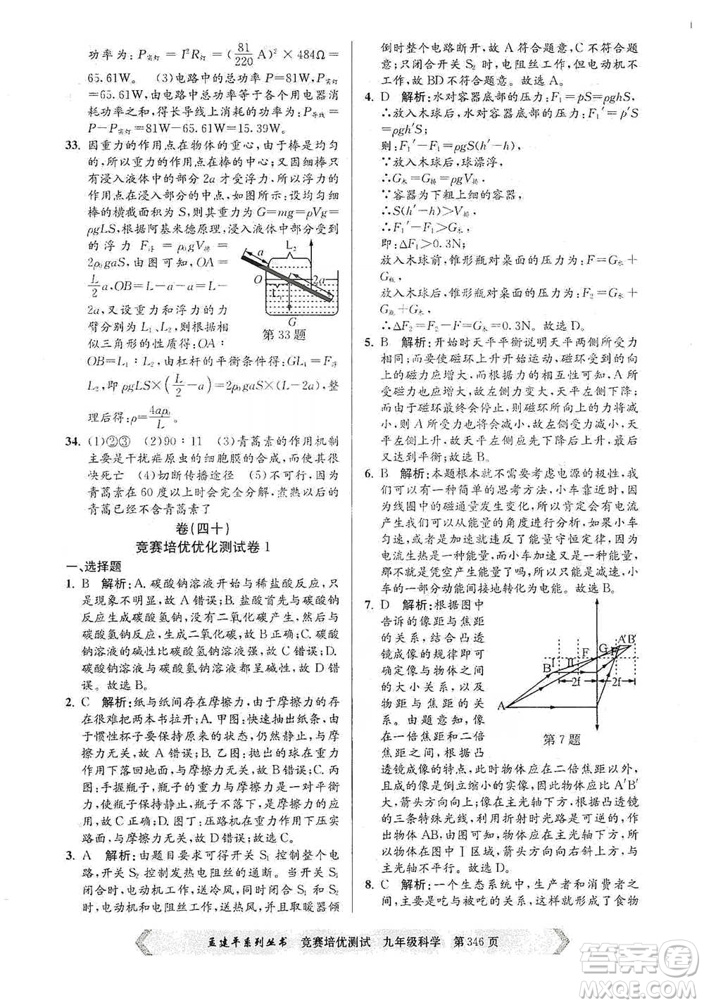 浙江工商大學(xué)出版社2021競賽培優(yōu)測試九年級全一冊科學(xué)參考答案