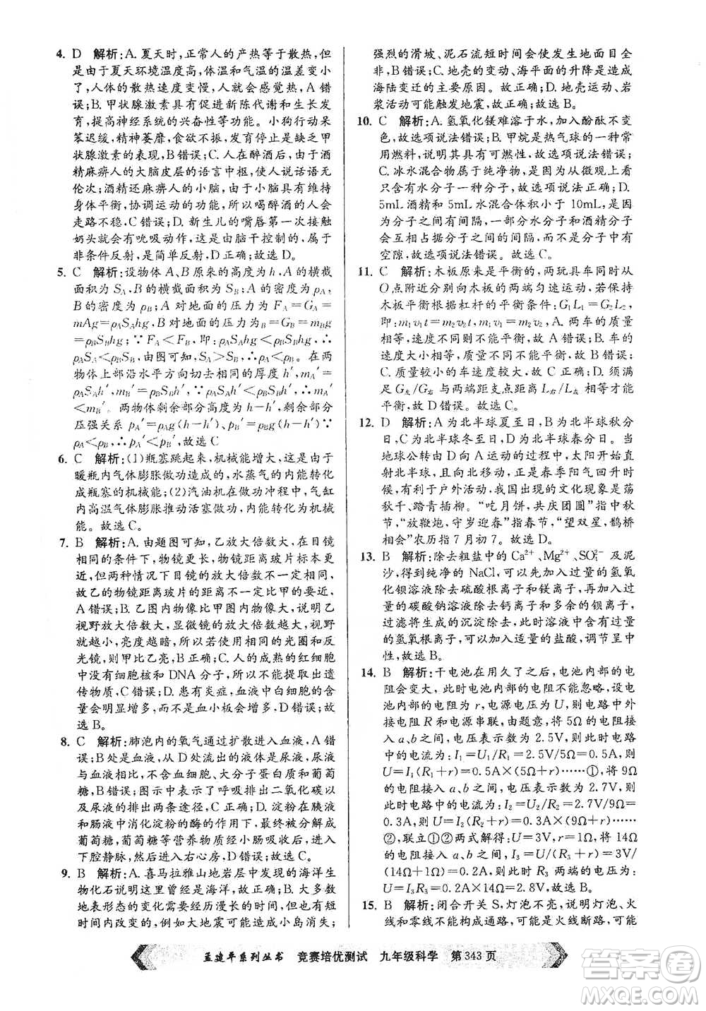 浙江工商大學(xué)出版社2021競賽培優(yōu)測試九年級全一冊科學(xué)參考答案