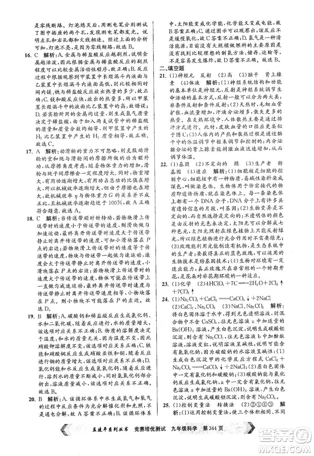 浙江工商大學(xué)出版社2021競賽培優(yōu)測試九年級全一冊科學(xué)參考答案