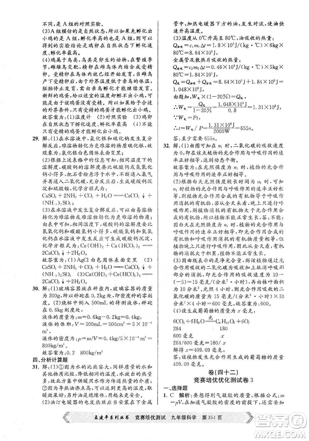 浙江工商大學(xué)出版社2021競賽培優(yōu)測試九年級全一冊科學(xué)參考答案