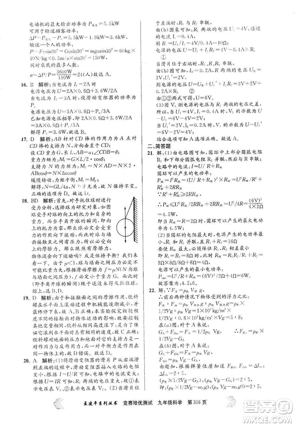 浙江工商大學(xué)出版社2021競賽培優(yōu)測試九年級全一冊科學(xué)參考答案