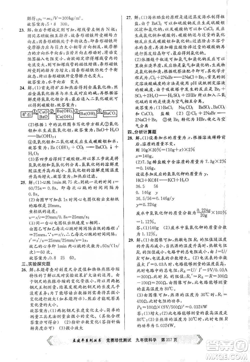 浙江工商大學(xué)出版社2021競賽培優(yōu)測試九年級全一冊科學(xué)參考答案