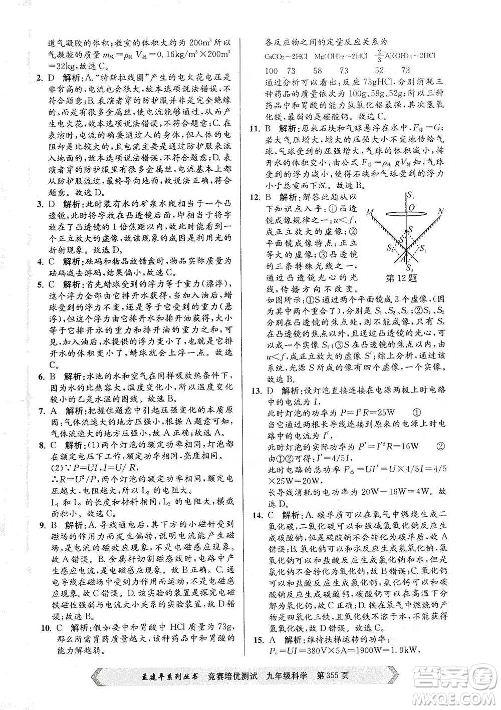 浙江工商大學(xué)出版社2021競賽培優(yōu)測試九年級全一冊科學(xué)參考答案