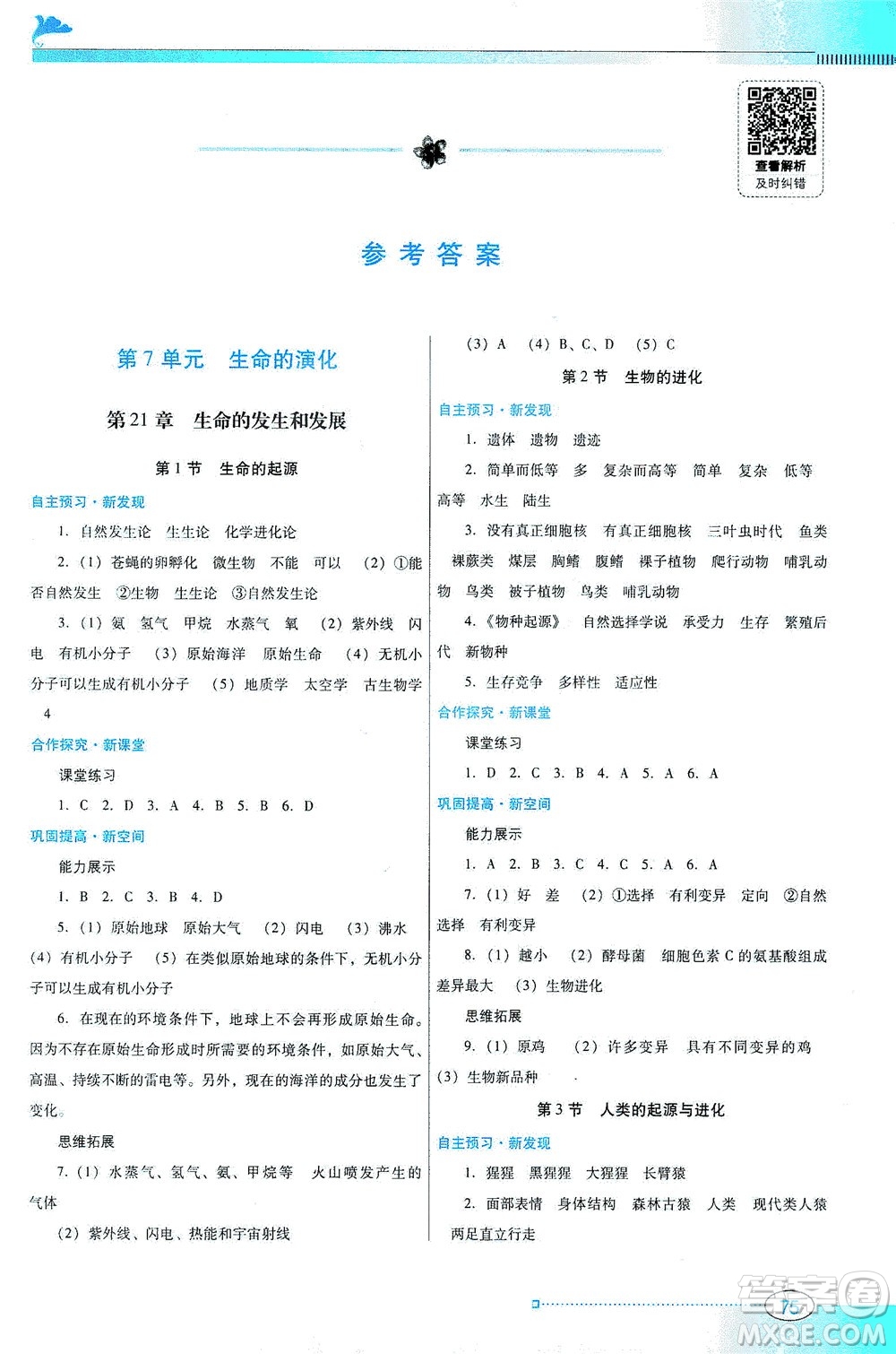 廣東教育出版社2021南方新課堂金牌學(xué)案生物學(xué)八年級下冊北師大版答案