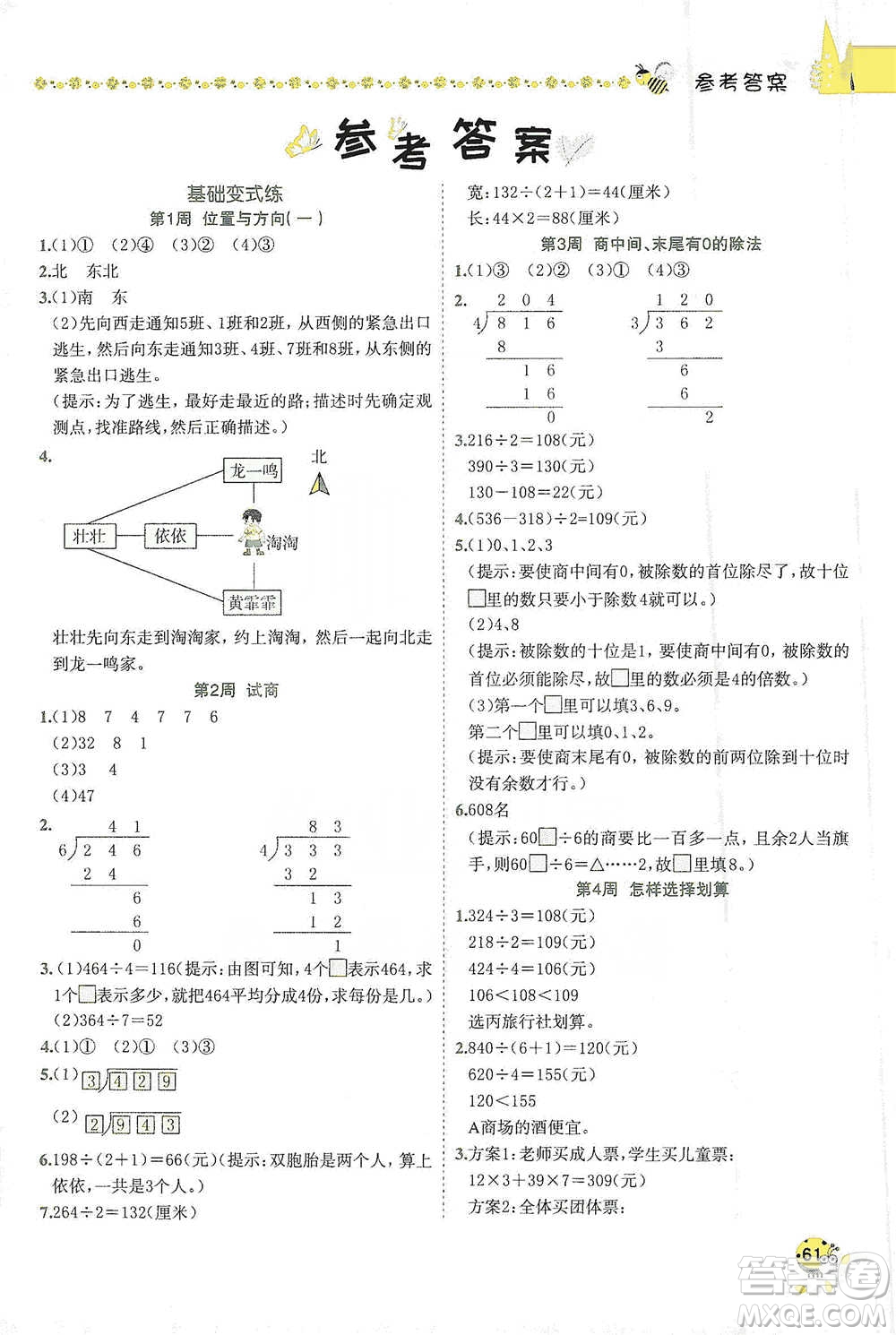 龍門(mén)書(shū)局2021黃岡小狀元易錯(cuò)周周練三年級(jí)下冊(cè)數(shù)學(xué)人教版參考答案