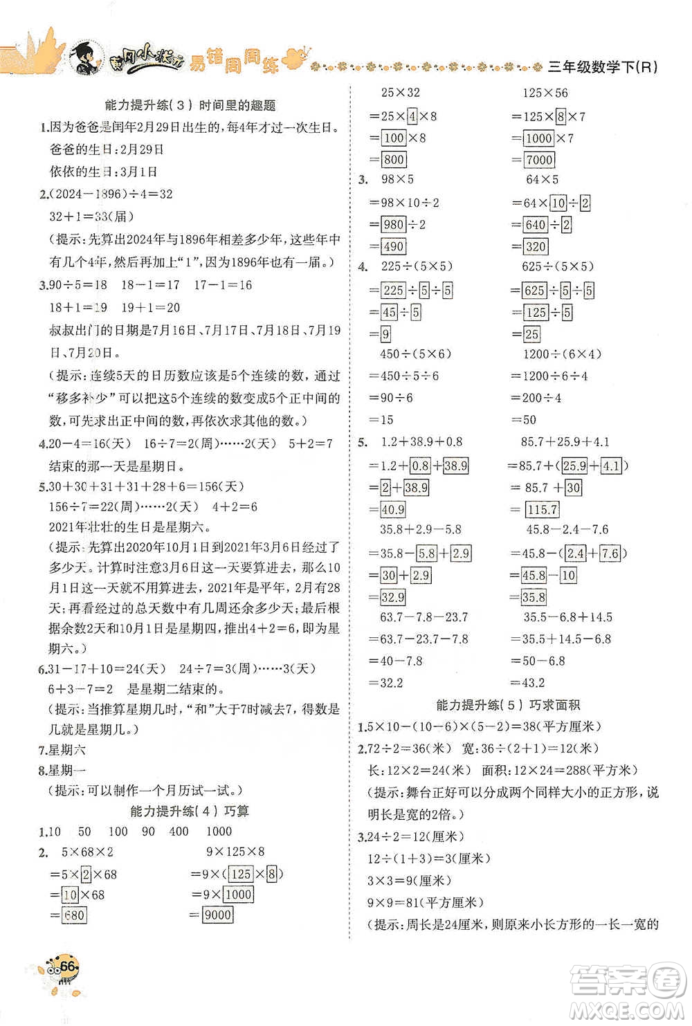 龍門(mén)書(shū)局2021黃岡小狀元易錯(cuò)周周練三年級(jí)下冊(cè)數(shù)學(xué)人教版參考答案