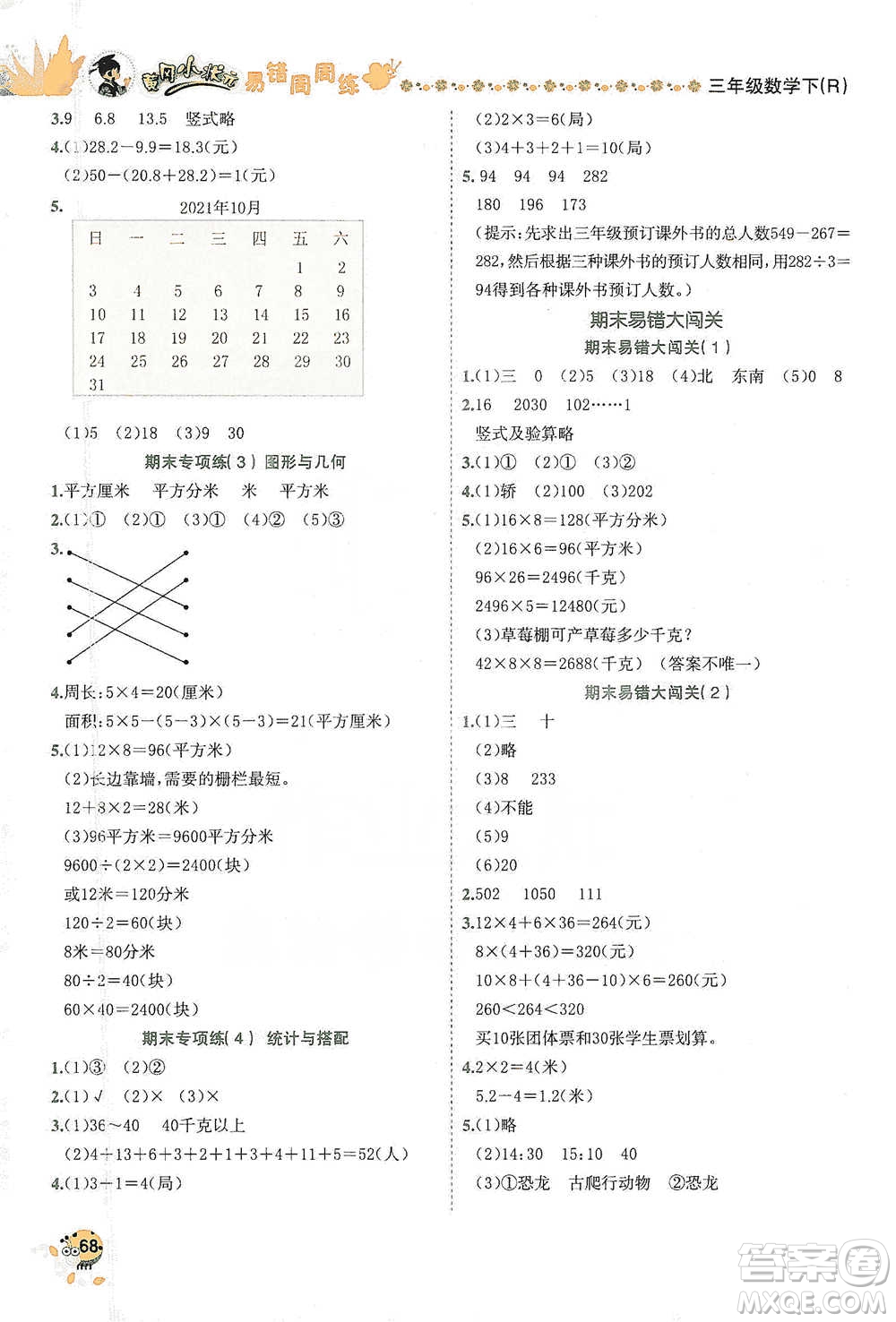 龍門(mén)書(shū)局2021黃岡小狀元易錯(cuò)周周練三年級(jí)下冊(cè)數(shù)學(xué)人教版參考答案