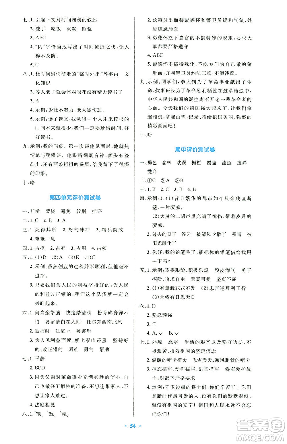 人民教育出版社2021小學(xué)同步測控優(yōu)化設(shè)計六年級語文下冊人教版答案