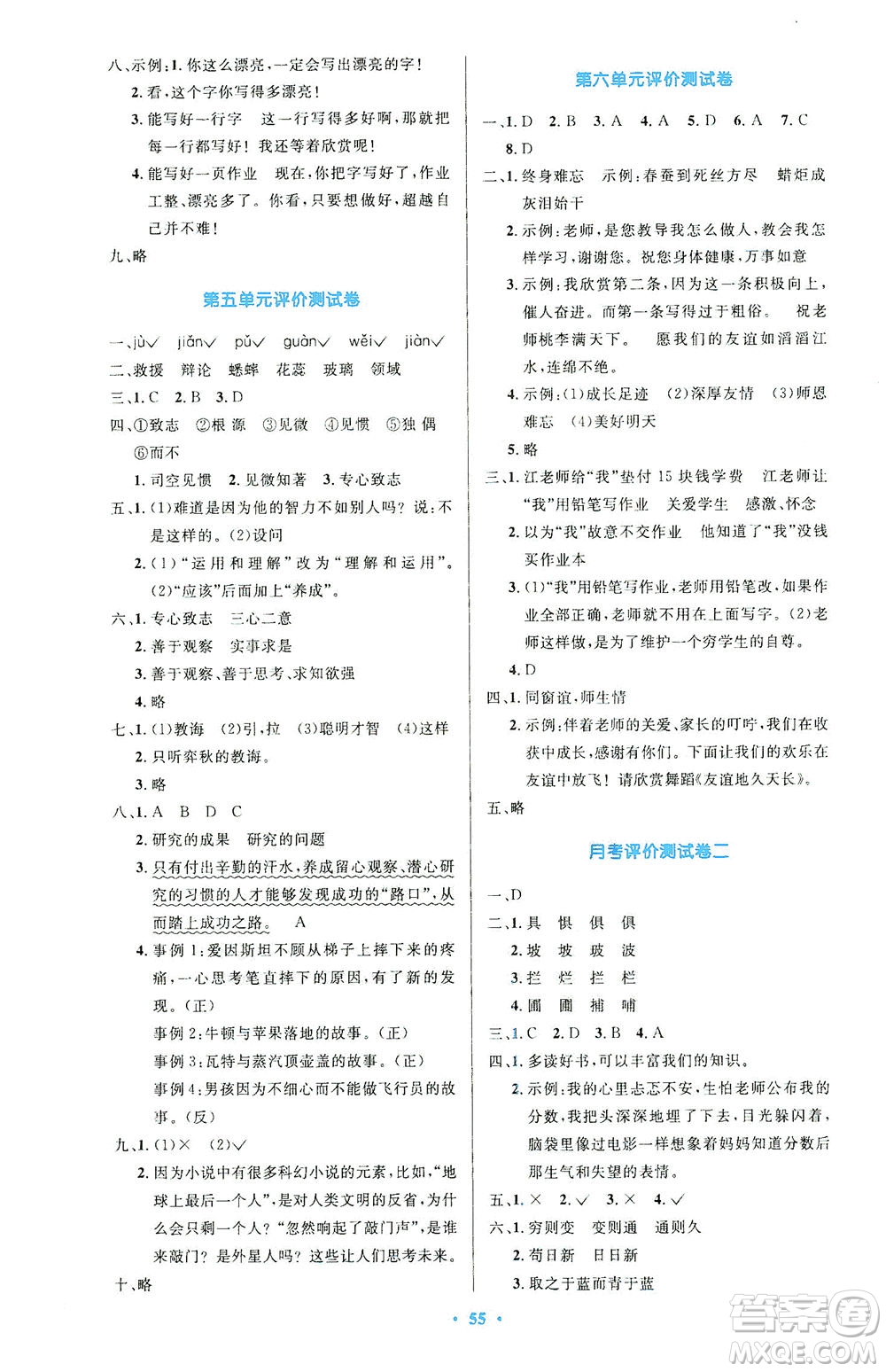 人民教育出版社2021小學(xué)同步測控優(yōu)化設(shè)計六年級語文下冊人教版答案