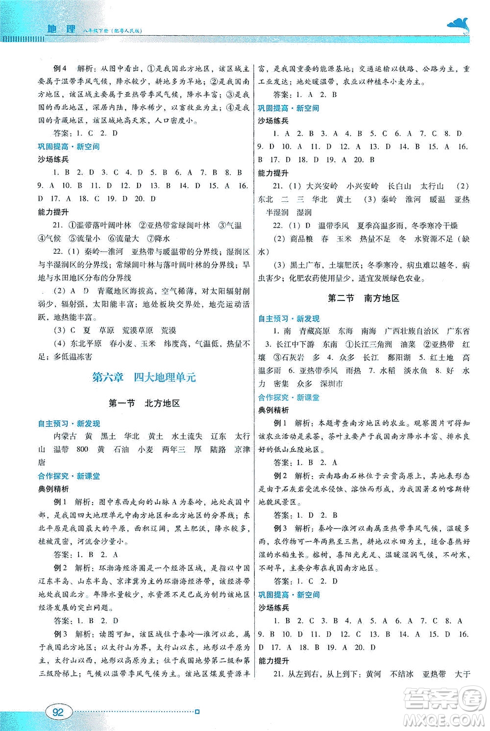 廣東教育出版社2021南方新課堂金牌學(xué)案地理八年級下冊粵人民版答案