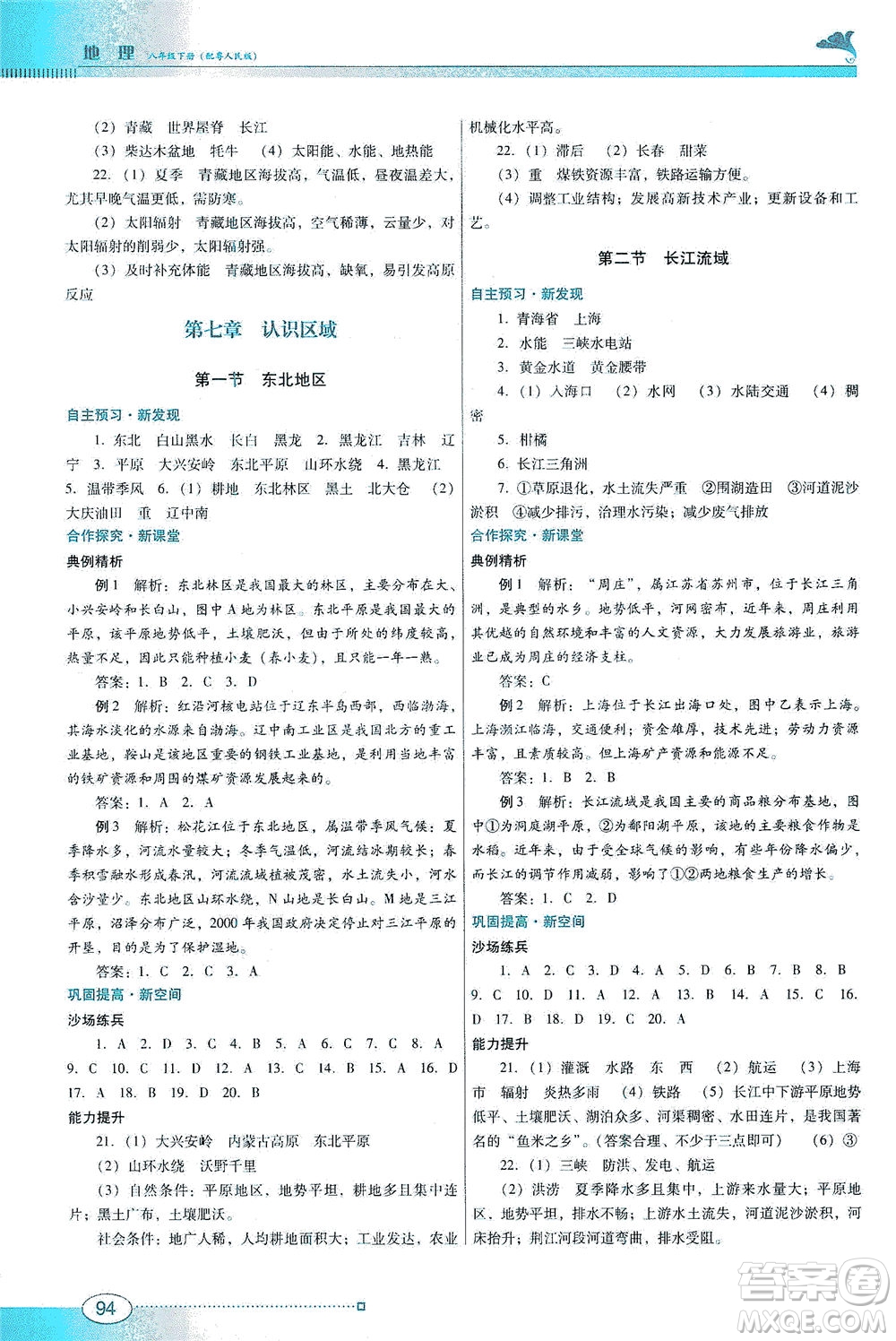 廣東教育出版社2021南方新課堂金牌學(xué)案地理八年級下冊粵人民版答案