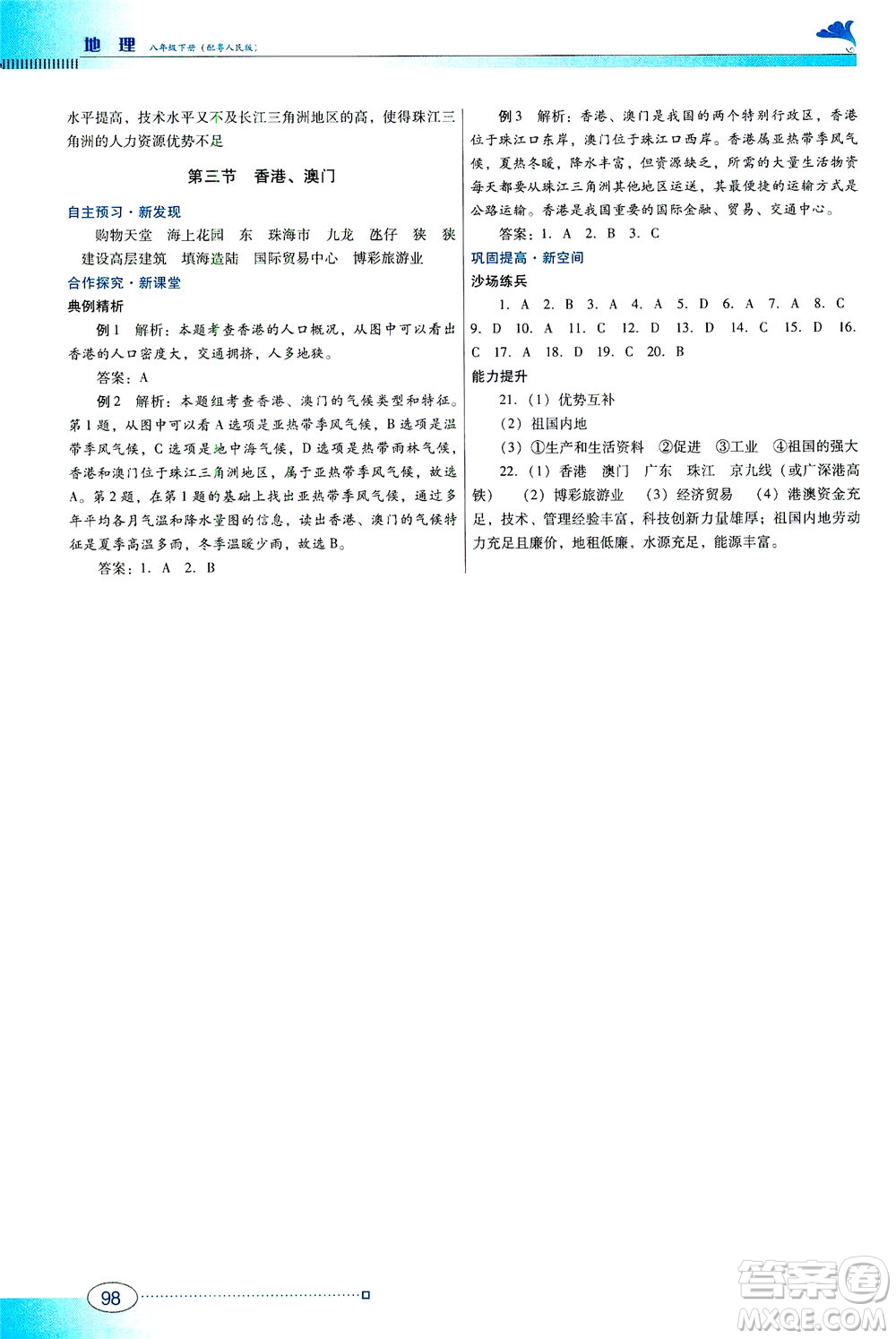 廣東教育出版社2021南方新課堂金牌學(xué)案地理八年級下冊粵人民版答案