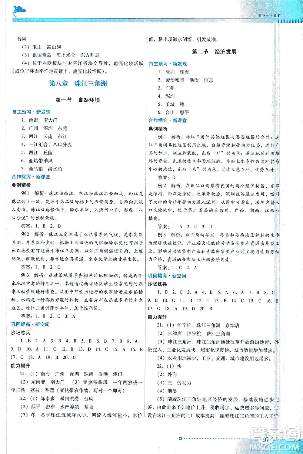 廣東教育出版社2021南方新課堂金牌學(xué)案地理八年級下冊粵人民版答案