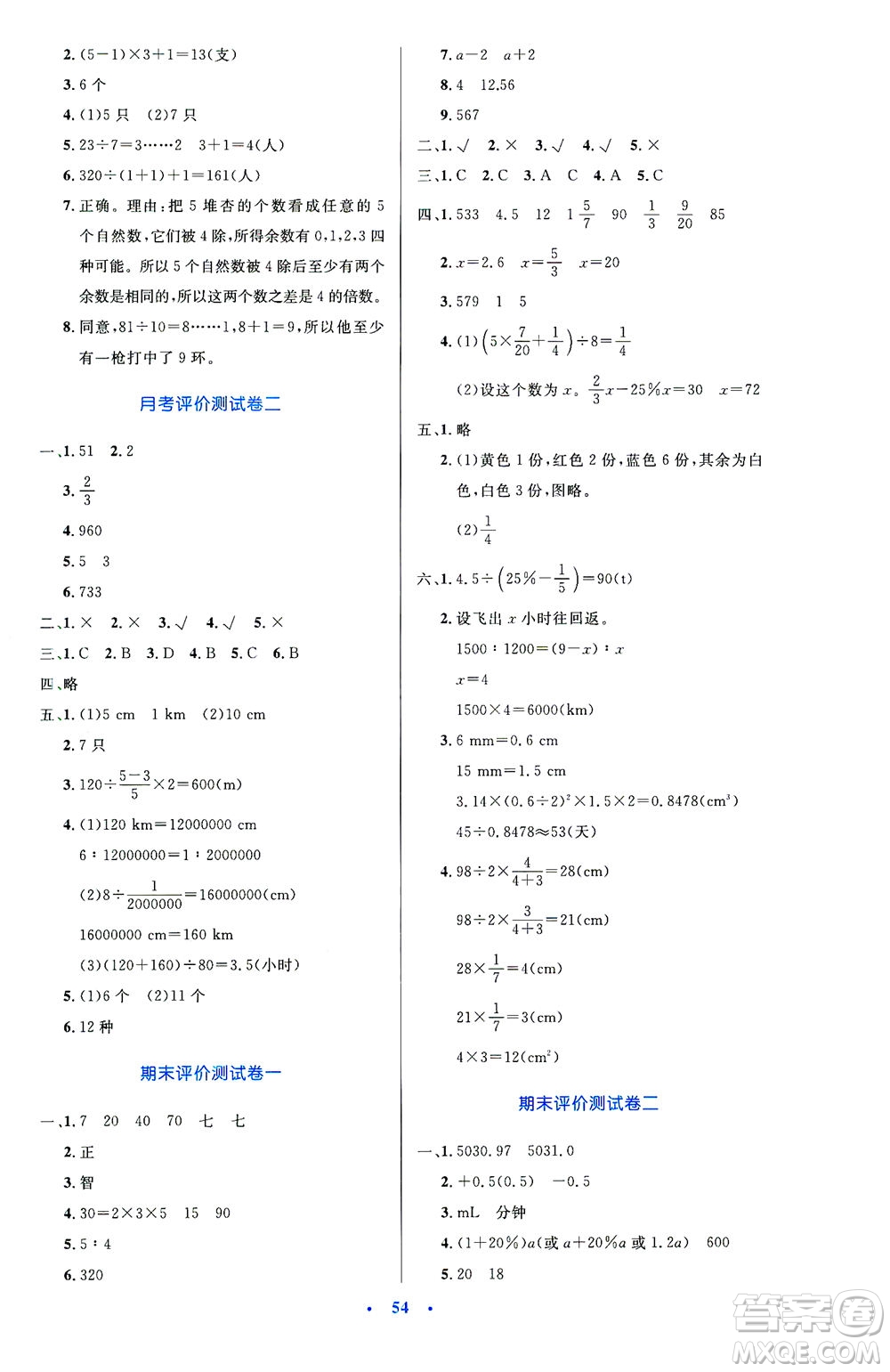 人民教育出版社2021小學(xué)同步測控優(yōu)化設(shè)計(jì)六年級數(shù)學(xué)下冊人教版答案