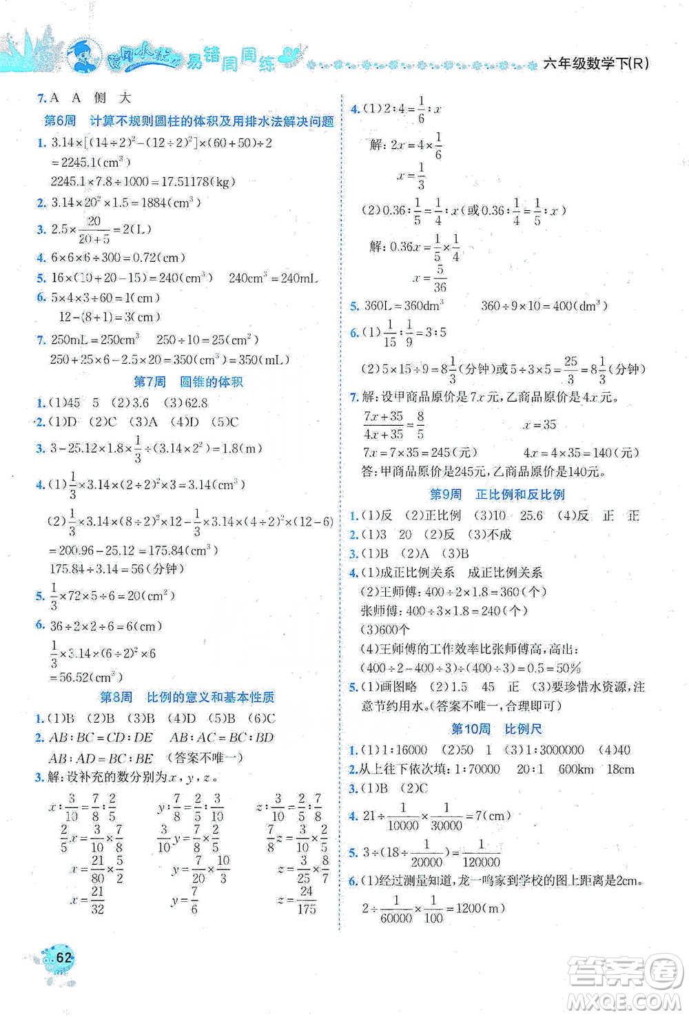 龍門書局2021黃岡小狀元易錯周周練六年級下冊數(shù)學人教版參考答案