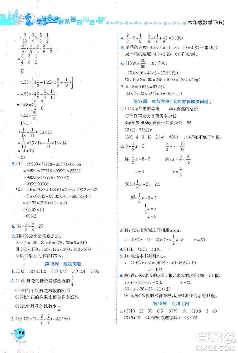 龍門書局2021黃岡小狀元易錯周周練六年級下冊數(shù)學人教版參考答案