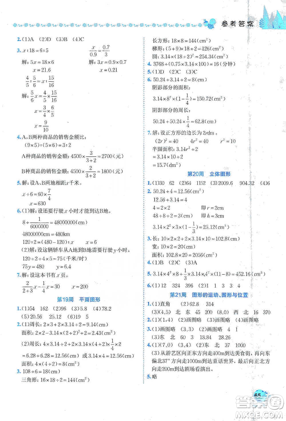 龍門書局2021黃岡小狀元易錯周周練六年級下冊數(shù)學人教版參考答案