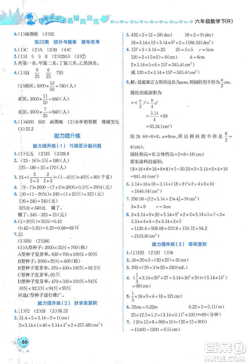 龍門書局2021黃岡小狀元易錯周周練六年級下冊數(shù)學人教版參考答案