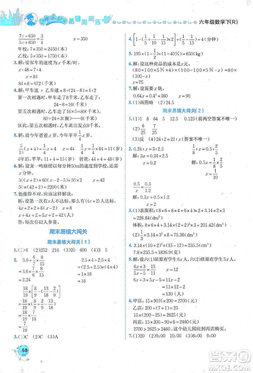 龍門書局2021黃岡小狀元易錯周周練六年級下冊數(shù)學人教版參考答案