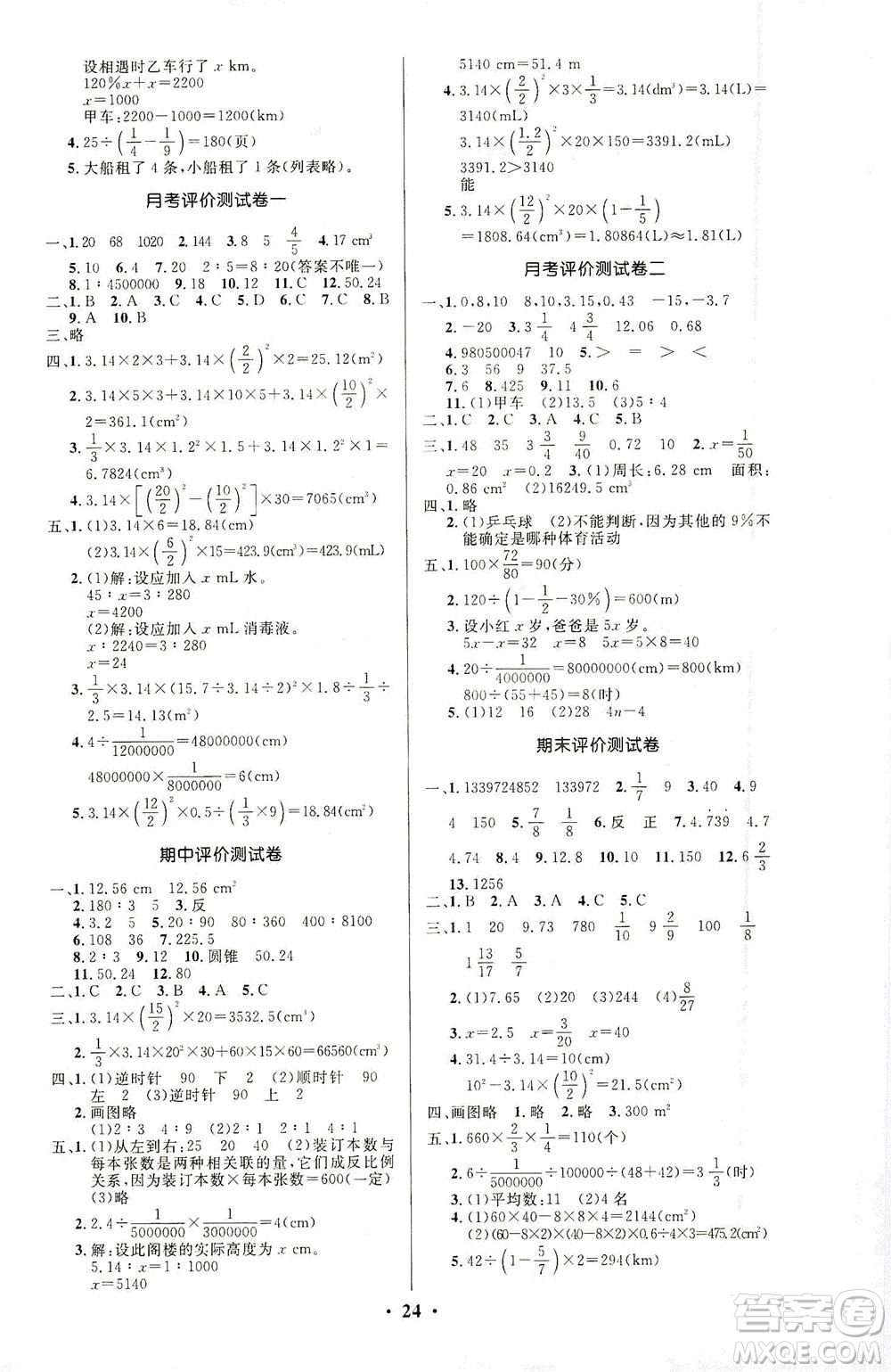 北京師范大學(xué)出版社2021小學(xué)同步測(cè)控優(yōu)化設(shè)計(jì)六年級(jí)數(shù)學(xué)下冊(cè)北師大版答案