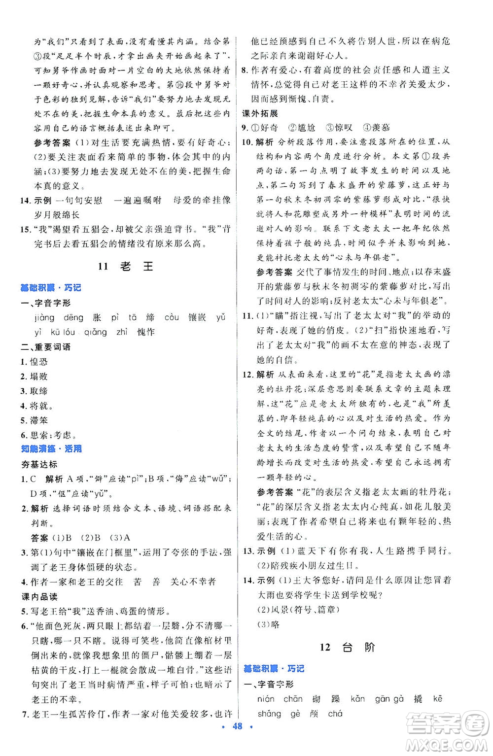 人民教育出版社2021初中同步測控優(yōu)化設計七年級語文下冊人教版答案