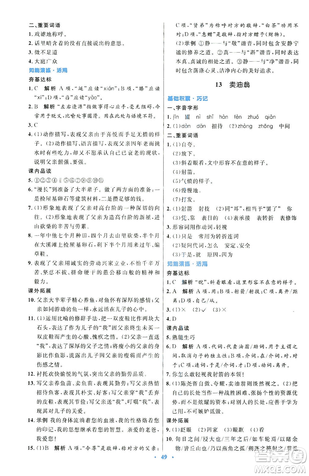 人民教育出版社2021初中同步測控優(yōu)化設計七年級語文下冊人教版答案