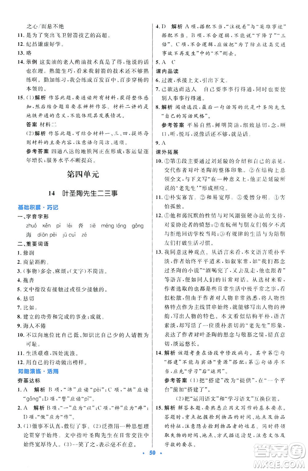 人民教育出版社2021初中同步測控優(yōu)化設計七年級語文下冊人教版答案