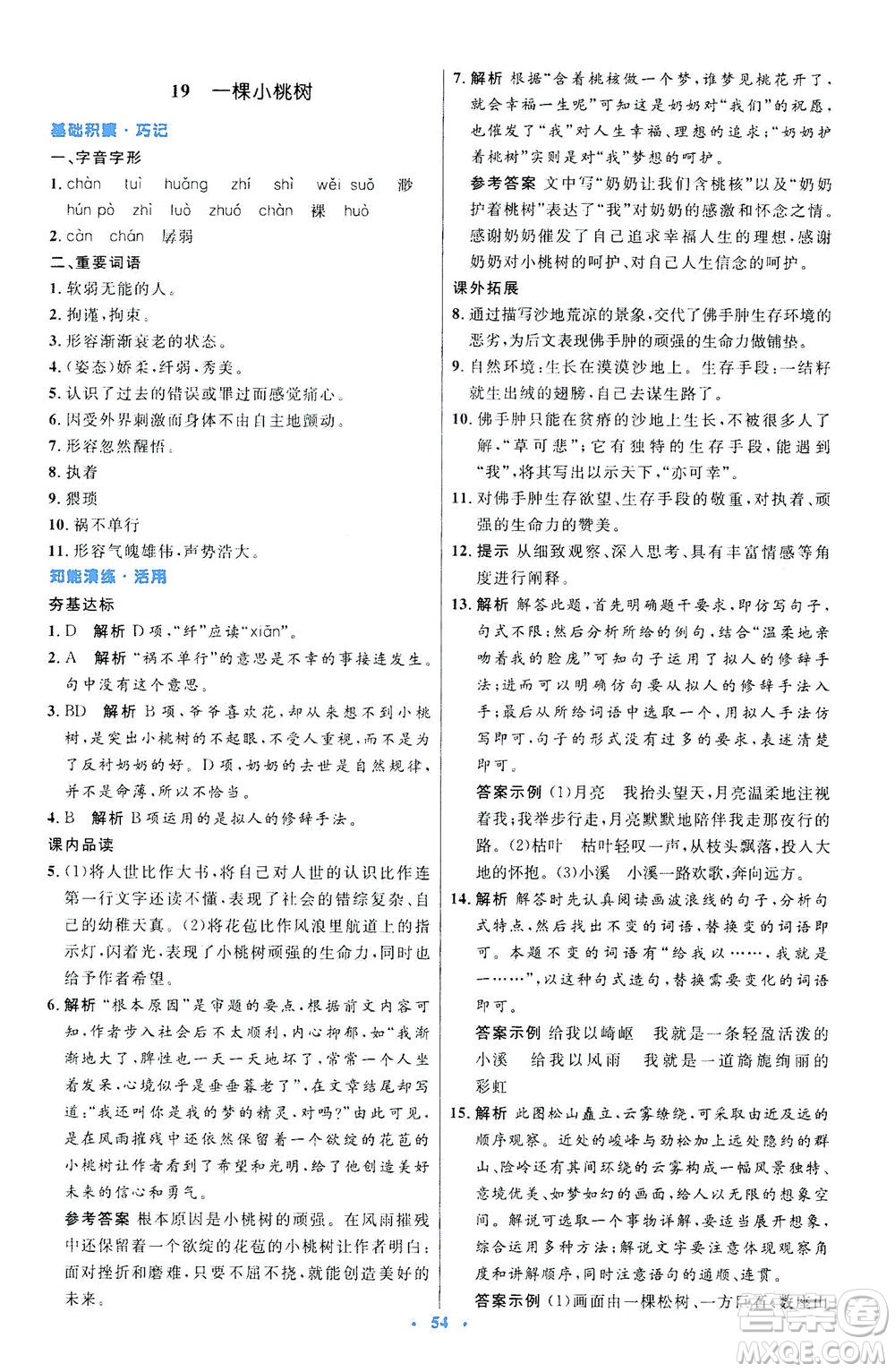 人民教育出版社2021初中同步測控優(yōu)化設計七年級語文下冊人教版答案